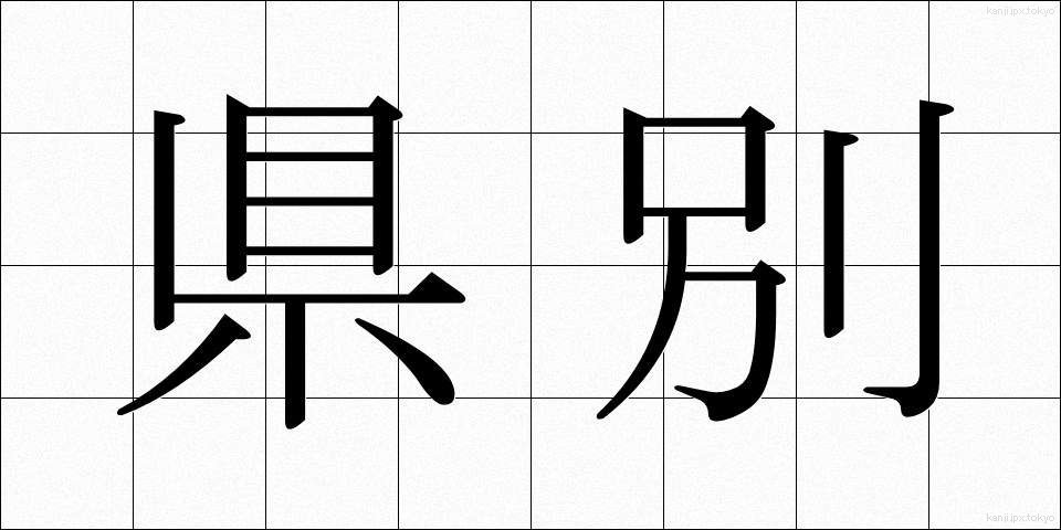 県別 (けんべつ)