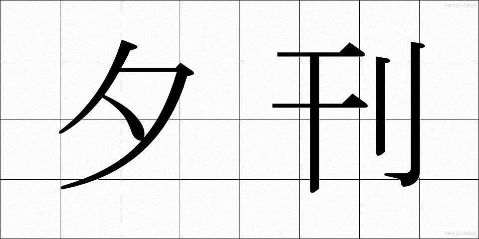 夕刊 (ゆうかん)