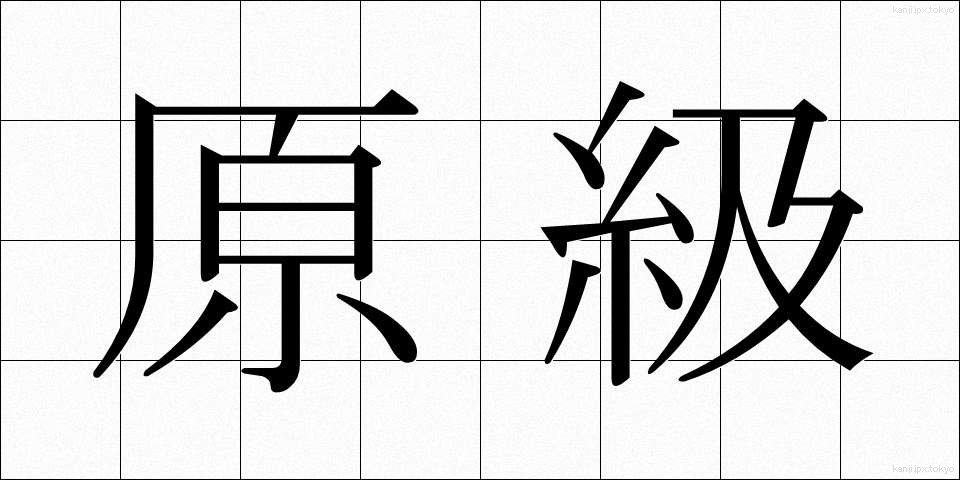 原級 (げんきゅう)