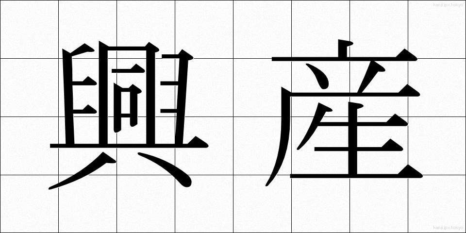興産 (こうさん)