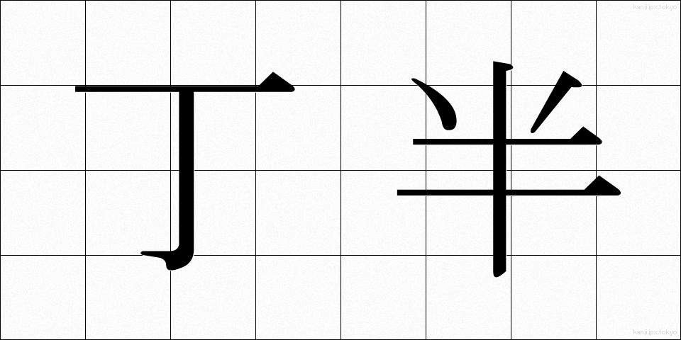 丁半 (ちょうはん)