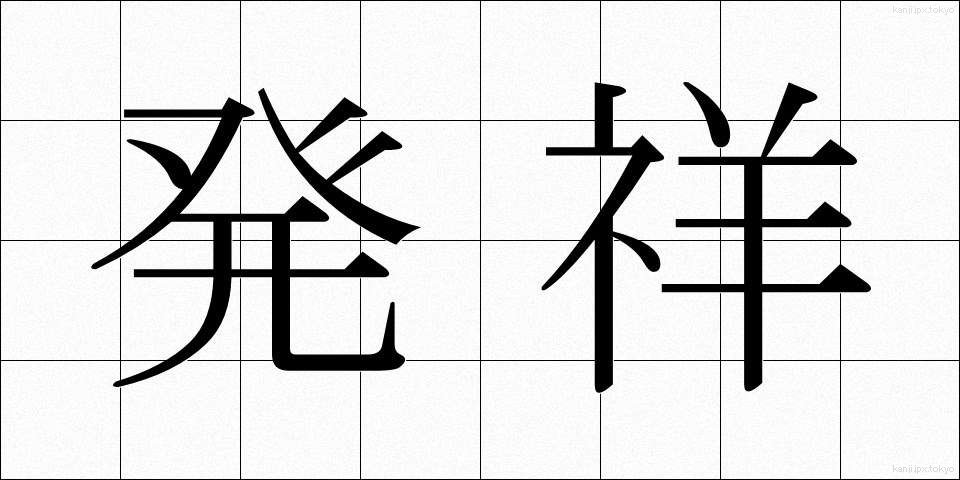 発祥 (はっしょう)