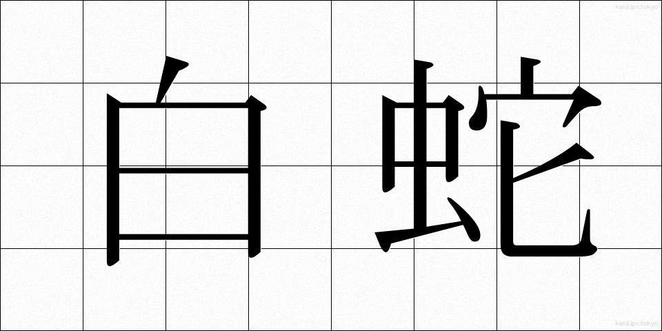 白蛇 (しろへび)