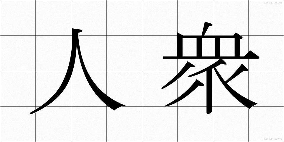 人衆 (じんしゅう)