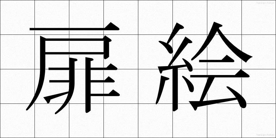 扉絵 (とびらえ)