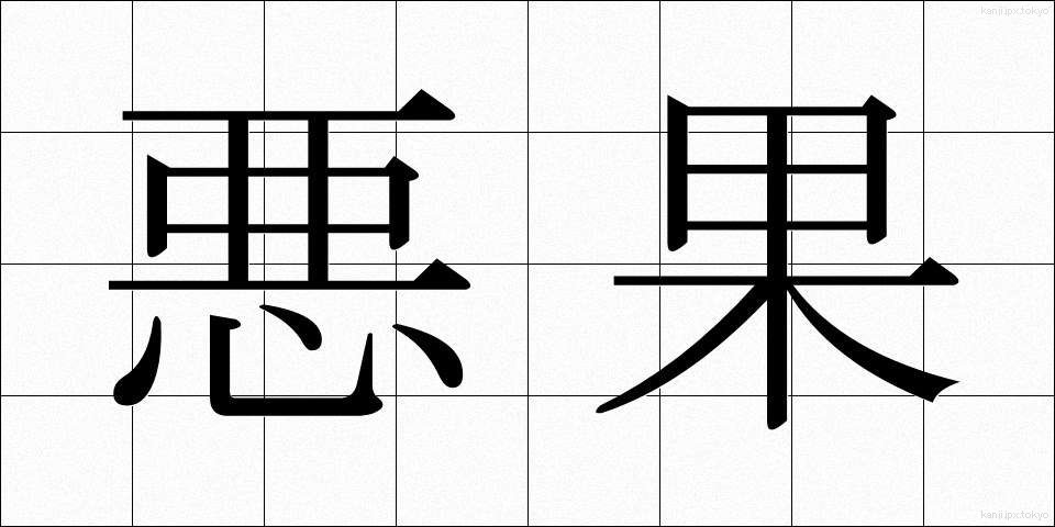 悪果 (あっか)