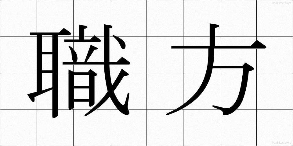 職方 (しょくほう)