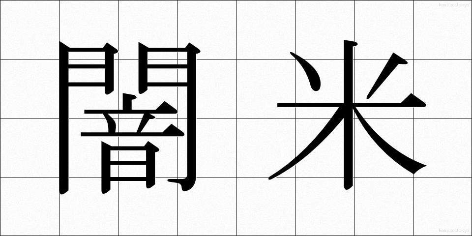 闇米 (やみごめ)