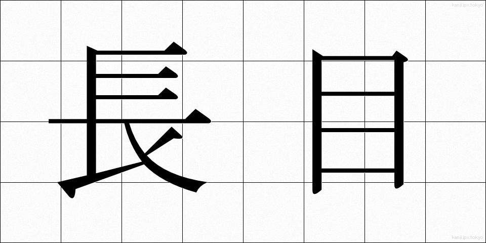長目 (ながめ)