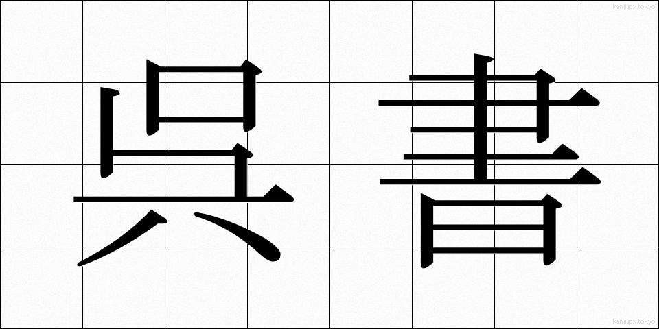 呉書 (ごしょ)