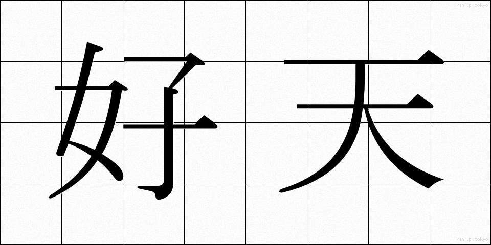 好天 (こうてん)