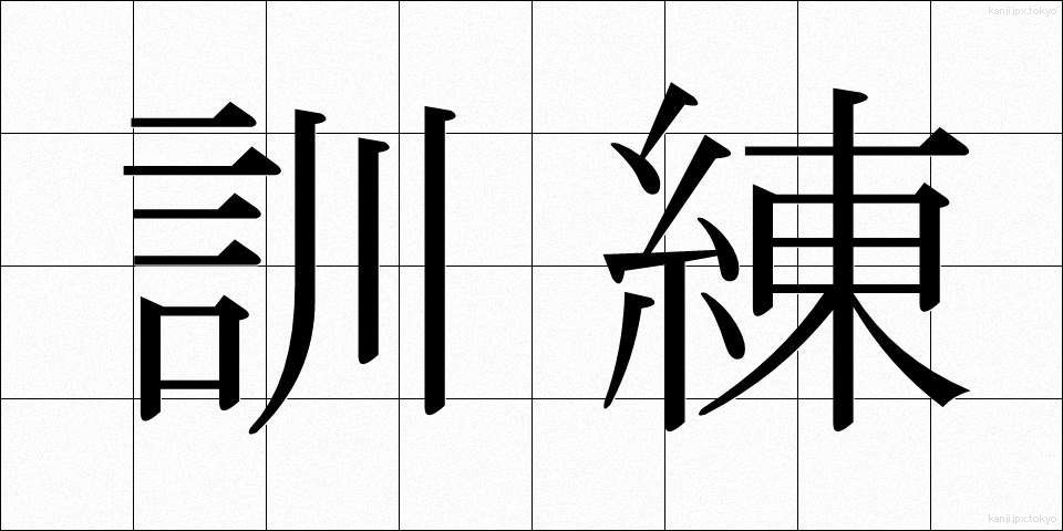 訓練 (くんれん)