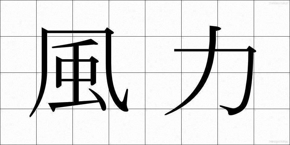 風力 (ふうりょく)