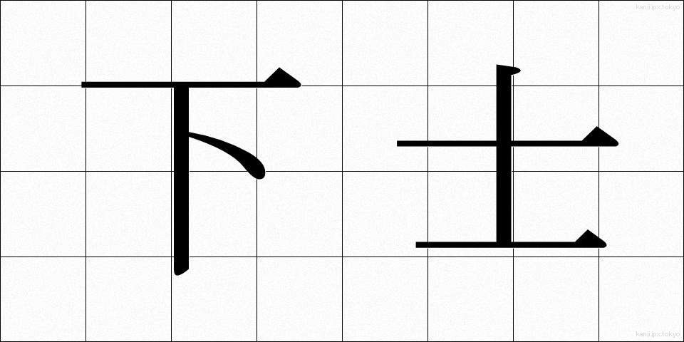 下士 (かし)
