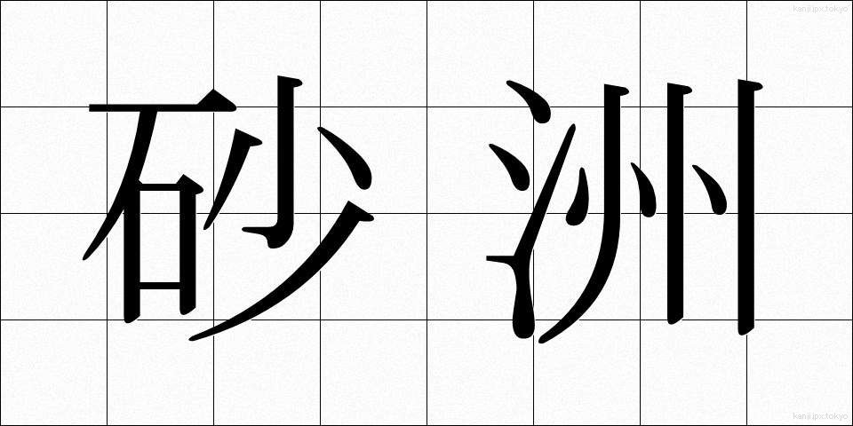 砂洲 (さす)