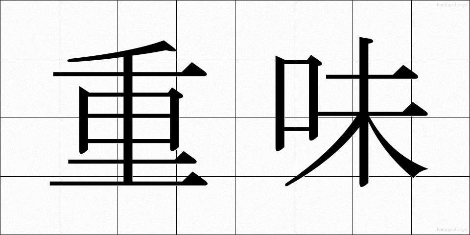 重味 (じゅうみ)