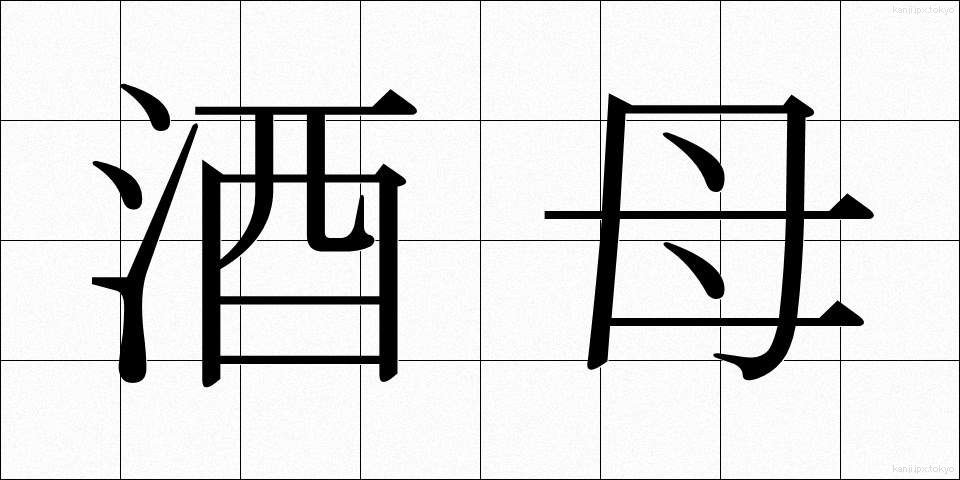 酒母 (しゅぼ)