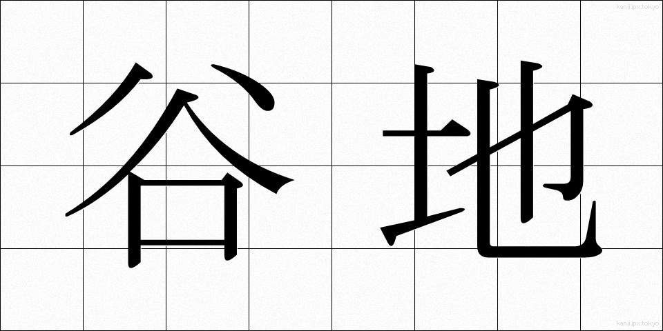 谷地 (やち)