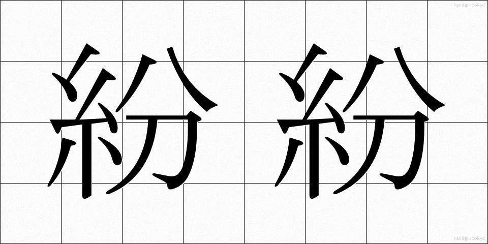 紛紛 (ふんぷん)