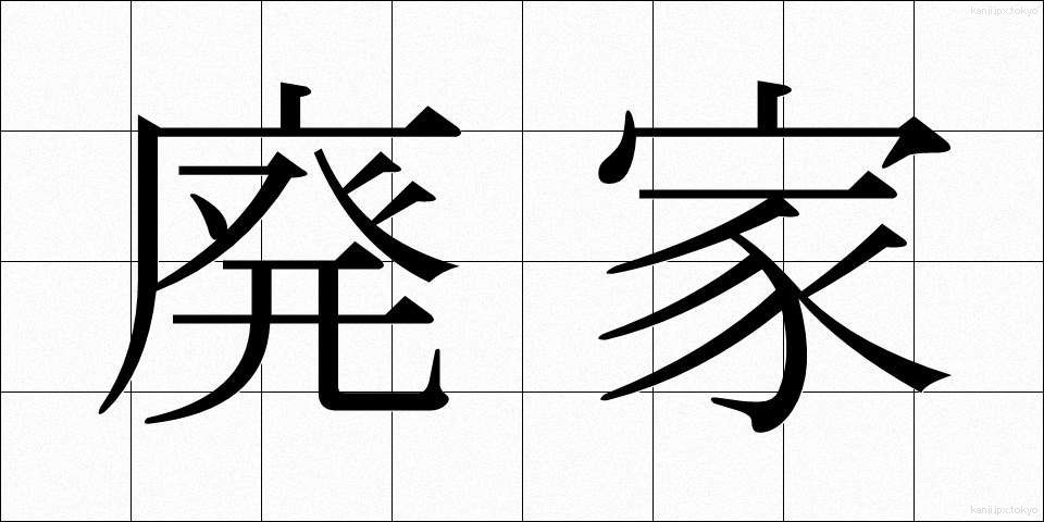 廃家 (はいか)