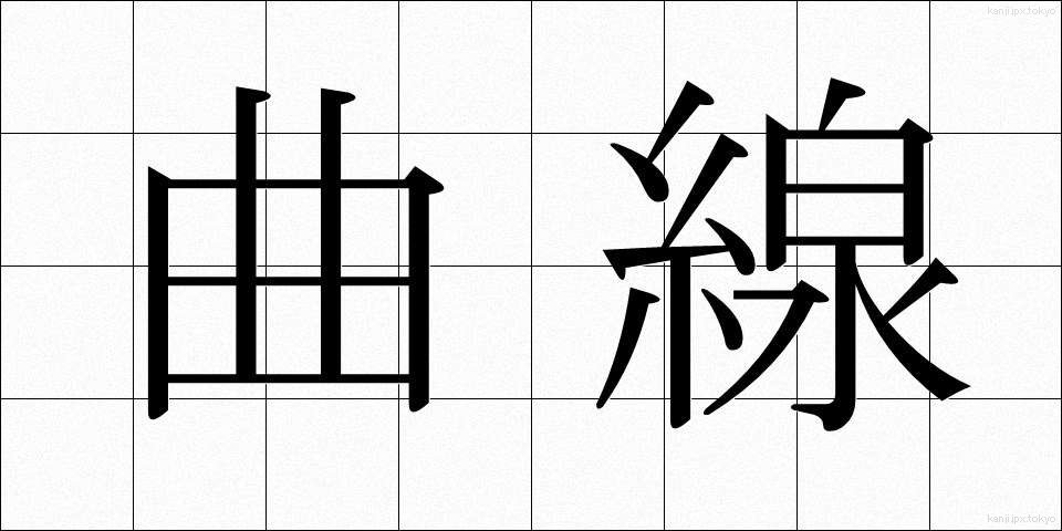 曲線 (きょくせん)