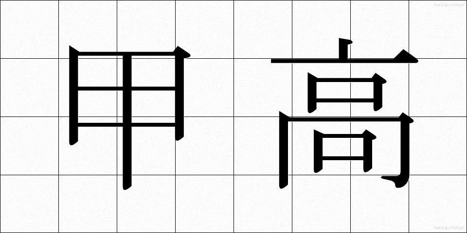 甲高 (こうだか)