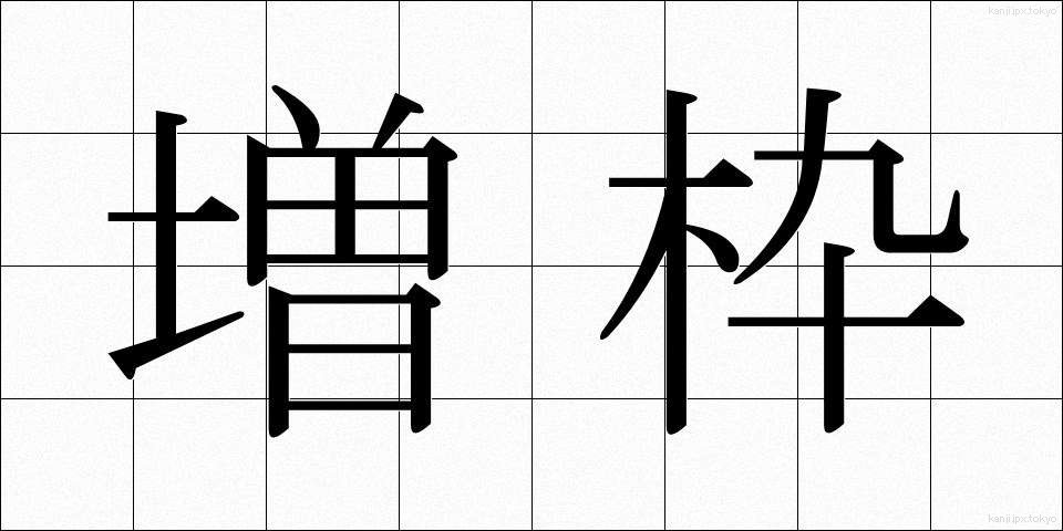 増枠 (ぞうわく)