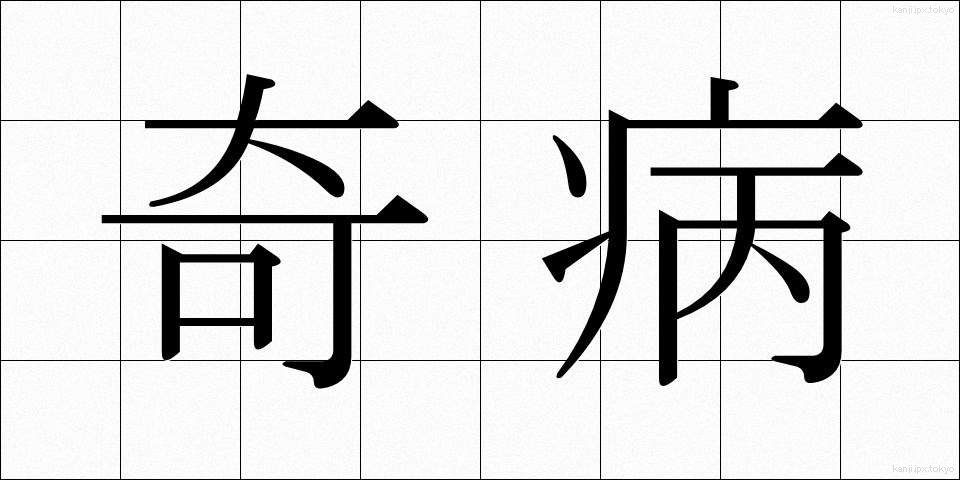 奇病 (きびょう)