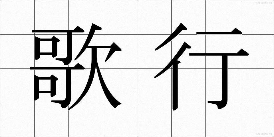 歌行 (うたゆき)