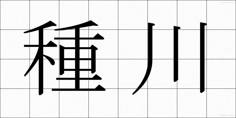 種川 (たねがわ)