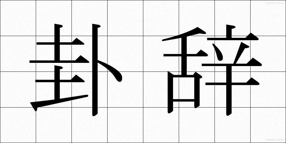 卦辞 (かじ)