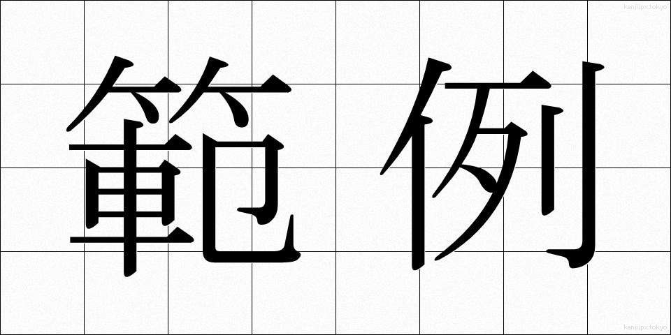 範例 (はんれい)