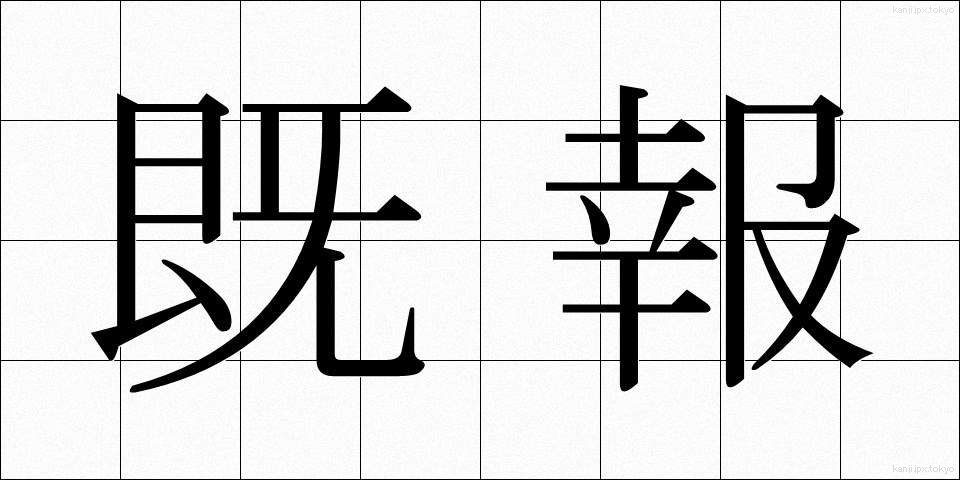 既報 (きほう)