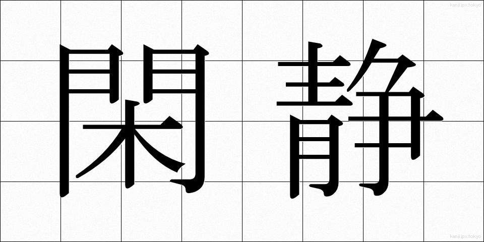 閑静 (かんせい)
