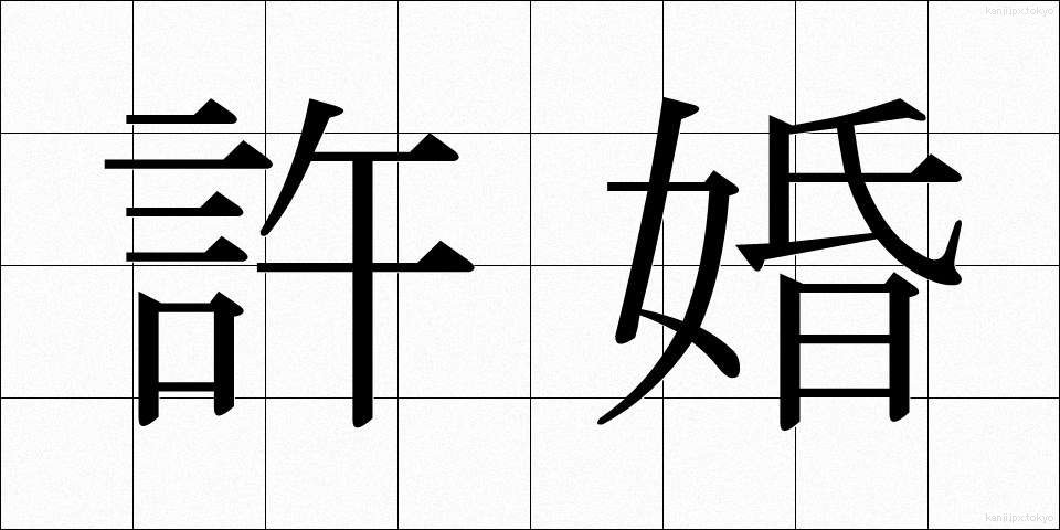 許婚 (きょこん)
