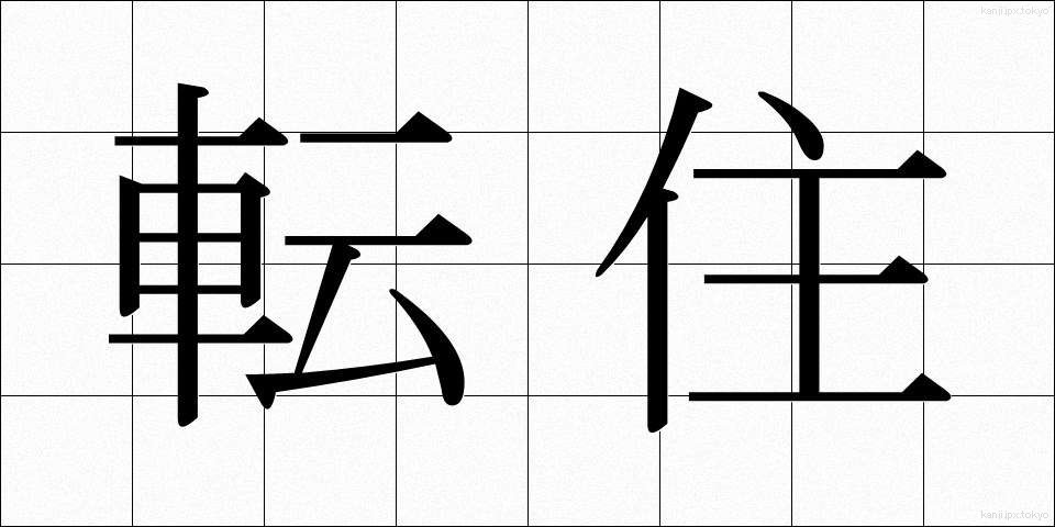 転住 (てんじゅう)