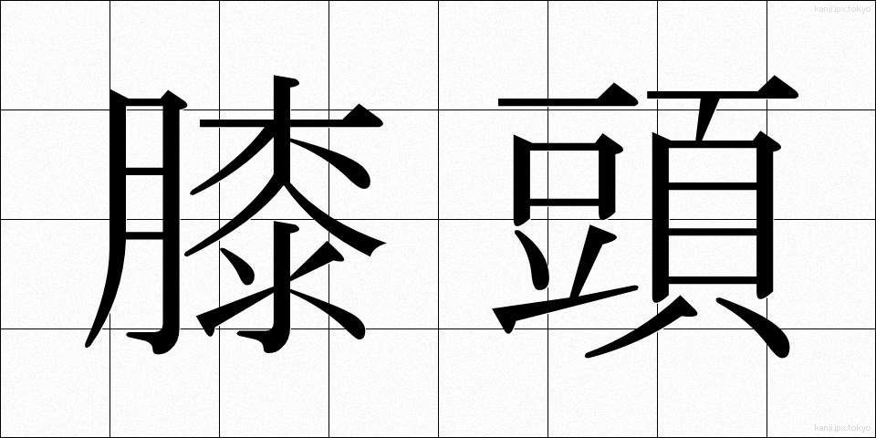 膝頭 (ひざがしら)