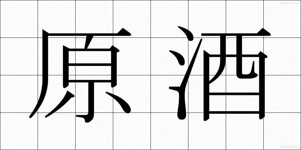 原酒 (げんしゅ)