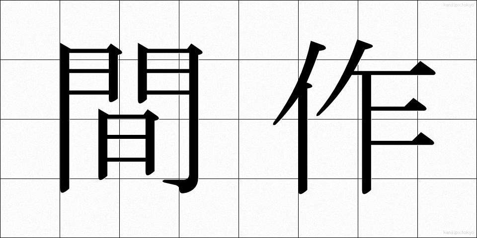 間作 (かんさく)