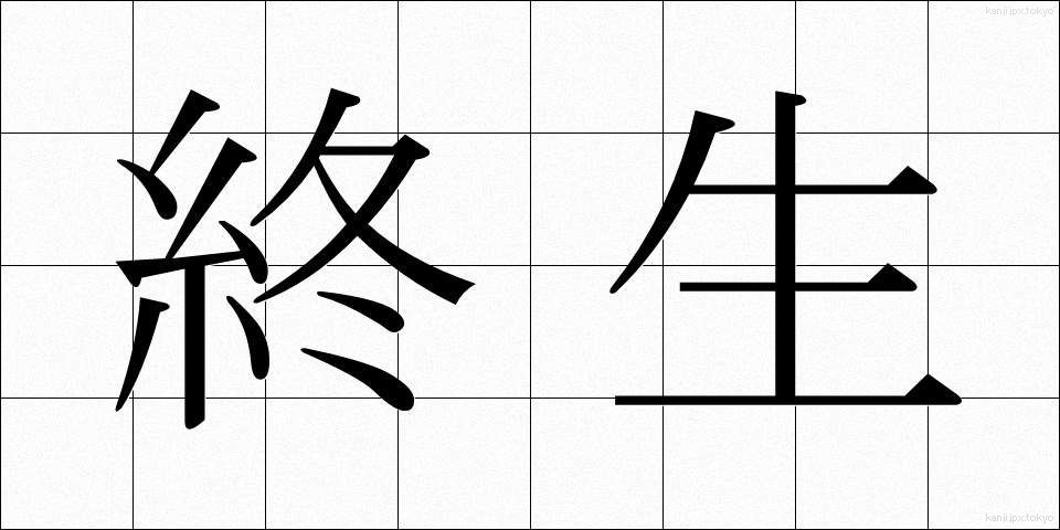終生 (しゅうせい)