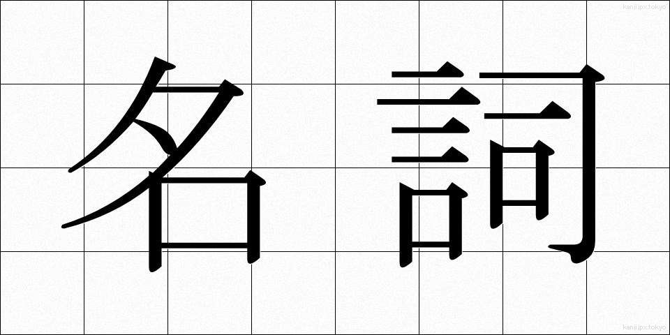 名詞 (めいし)