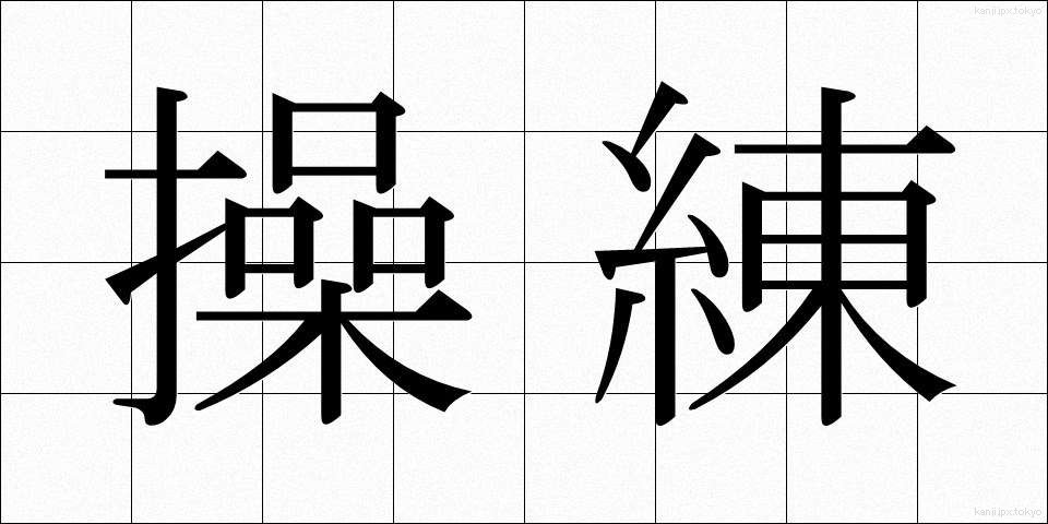 操練 (そうれん)