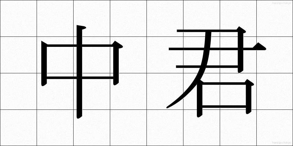 中君 (ちゅうくん)