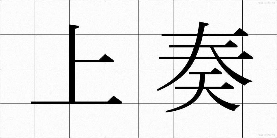 上奏 (じょうそう)