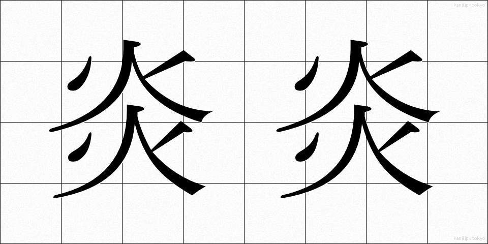 炎炎 (えんえん)