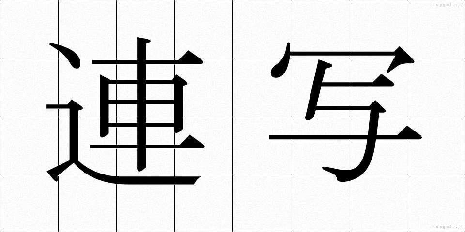 連写 (れんしゃ)