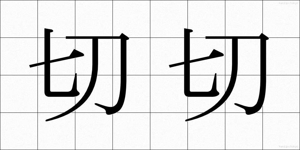 切切 (せつせつ)
