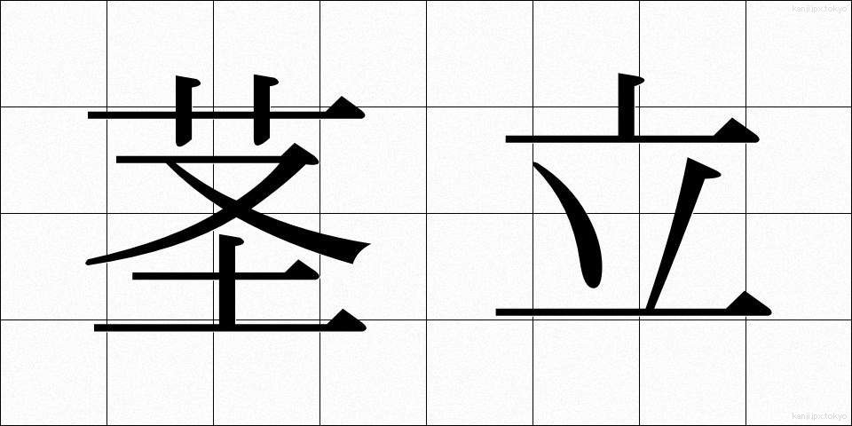 茎立 (けいりつ)
