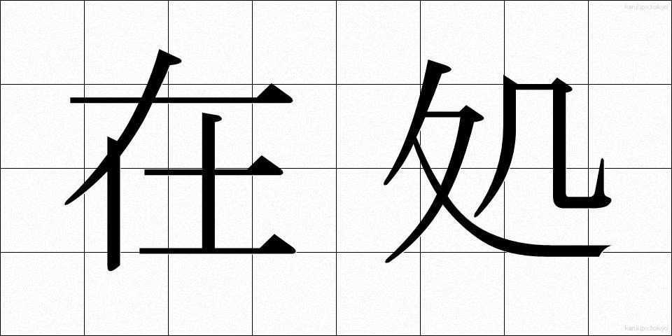 在処 (ありか)