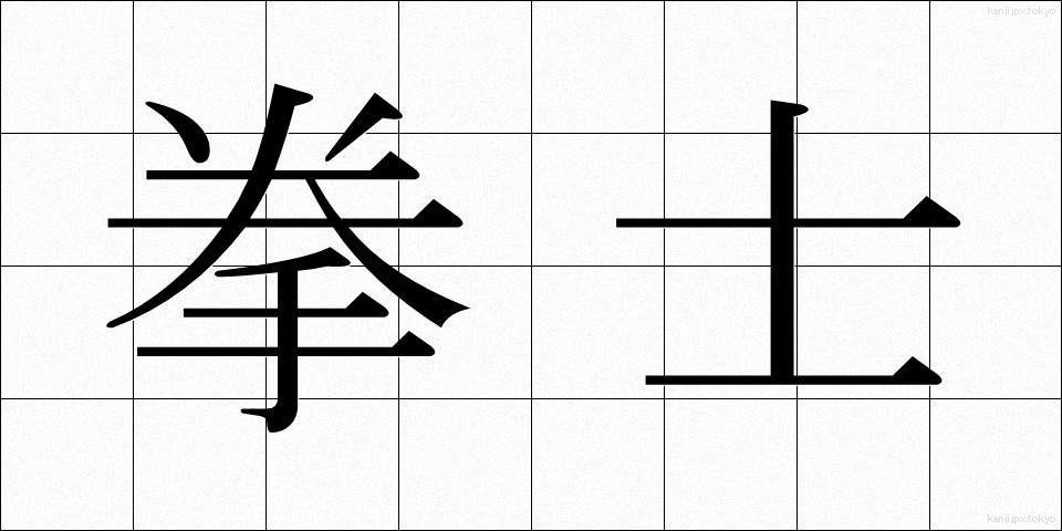 拳士 (けんし)